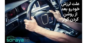 علل لرزش خودرو هنگام روشن کردن کولر