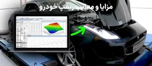 معایب و مزایا ریمپ خودرو | معرفی خودرو های ایرانی مناسب ریمپ