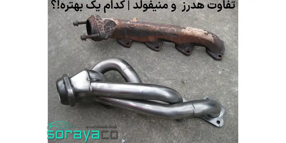 تفاوت هدرز و منیفولد