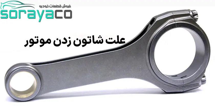 علت شاتون زدن ماشین و خودرو