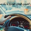 کشیده شدن فرمان به یک سمت | علل + عیب یابی