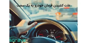 کشیده شدن فرمان به یک سمت | علل + عیب یابی