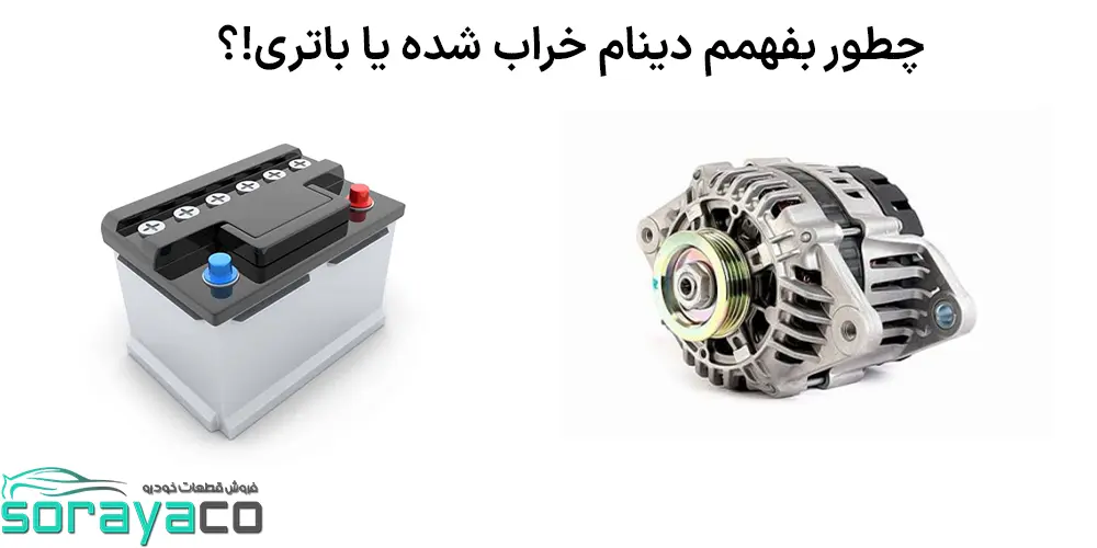 خرابی دینام یا باتری