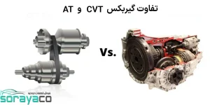 تفاوت‌ های بین گیربکس‌ های AT و CVT