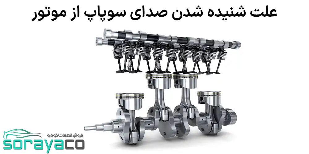 علت صدای سوپاپ