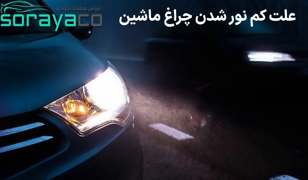 علت کم نور شدن چراغ ماشین