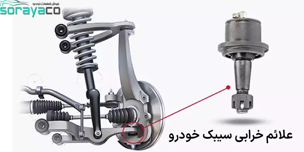 خراب شدن سیبک