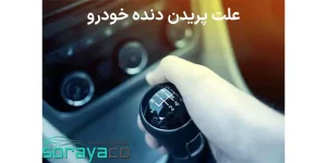 دلایل پریدن دنده خودرو | راهکار ها