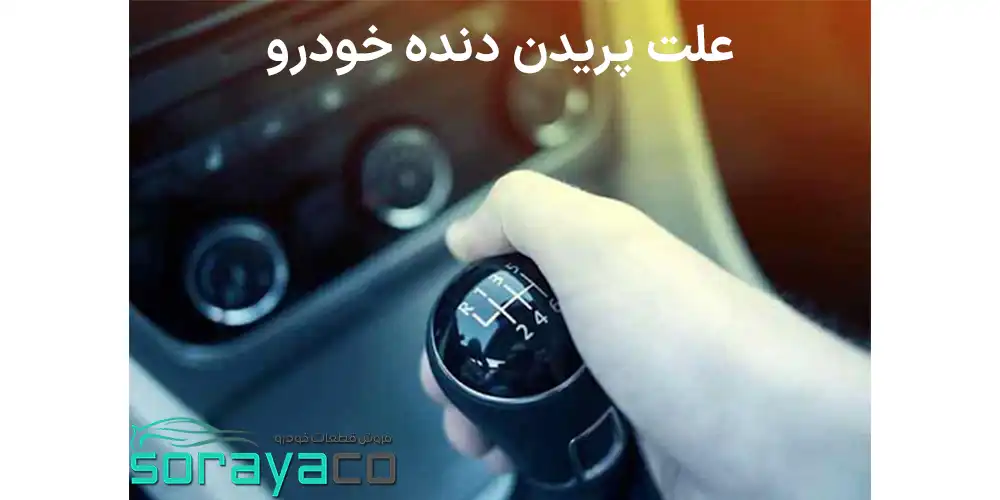 پریدن دنده خودرو