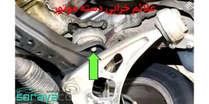 علائم خرابی دسته موتور خودرو