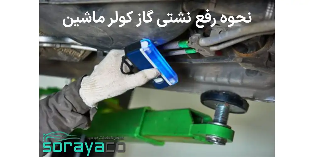 نشتی گاز کولر