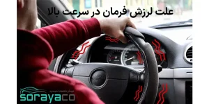 چرا فرمان خودرو در سرعت بالا می‌لرزد | علت لرزش فرمان در سرعت‌ های بالا