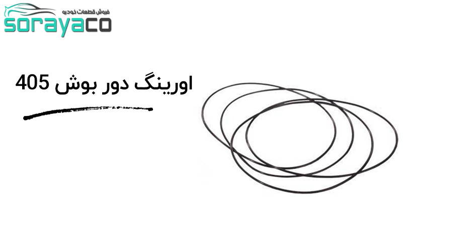 اورینگ دور بوش 405