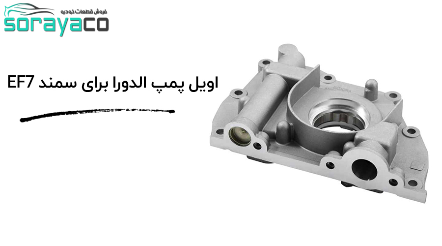 قیمت اویل پمپ سمند EF7 شرکت الدورا