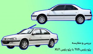 بررسی و مقایسه پژو پارس TU5 با پژو پارس XU7