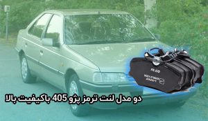 معرفی دو مدل لنت ترمز پژو 405 باکیفیت بالا