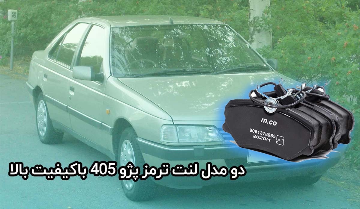 دو مدل لنت ترمز پژو 405 باکیفیت بالا