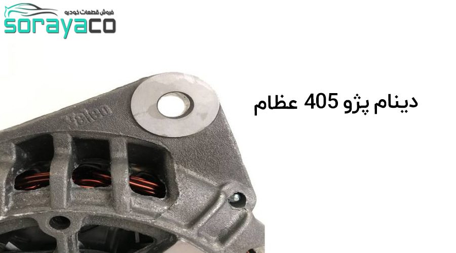 دینام پژو 405 ساخت شرکت عظام