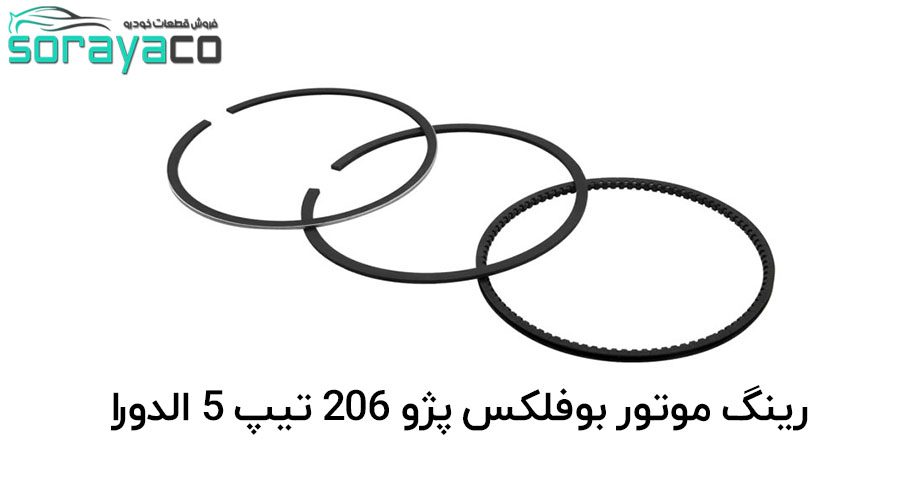 رینگ موتور بوفلکس پژو 206 تیپ 5 الدورا