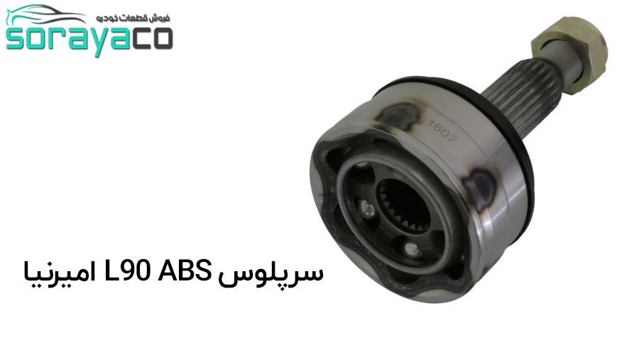 سرپلوس ABS امیرنیا مناسب برای خودرو L90