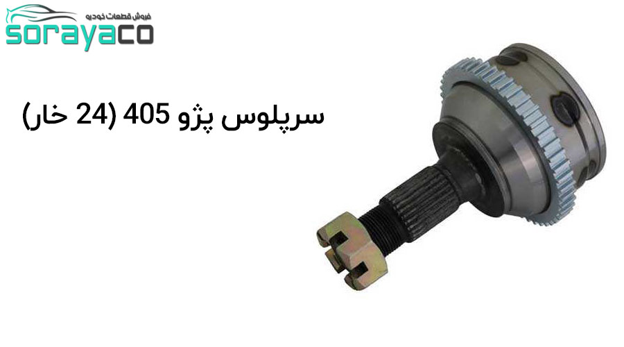 سرپلوس پژو 405 (24 خار)