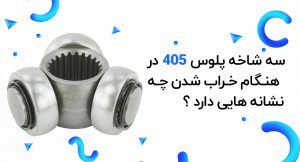 سه شاخه پلوس 405 در هنگام خرابی چه نشانه هایی دارد ؟