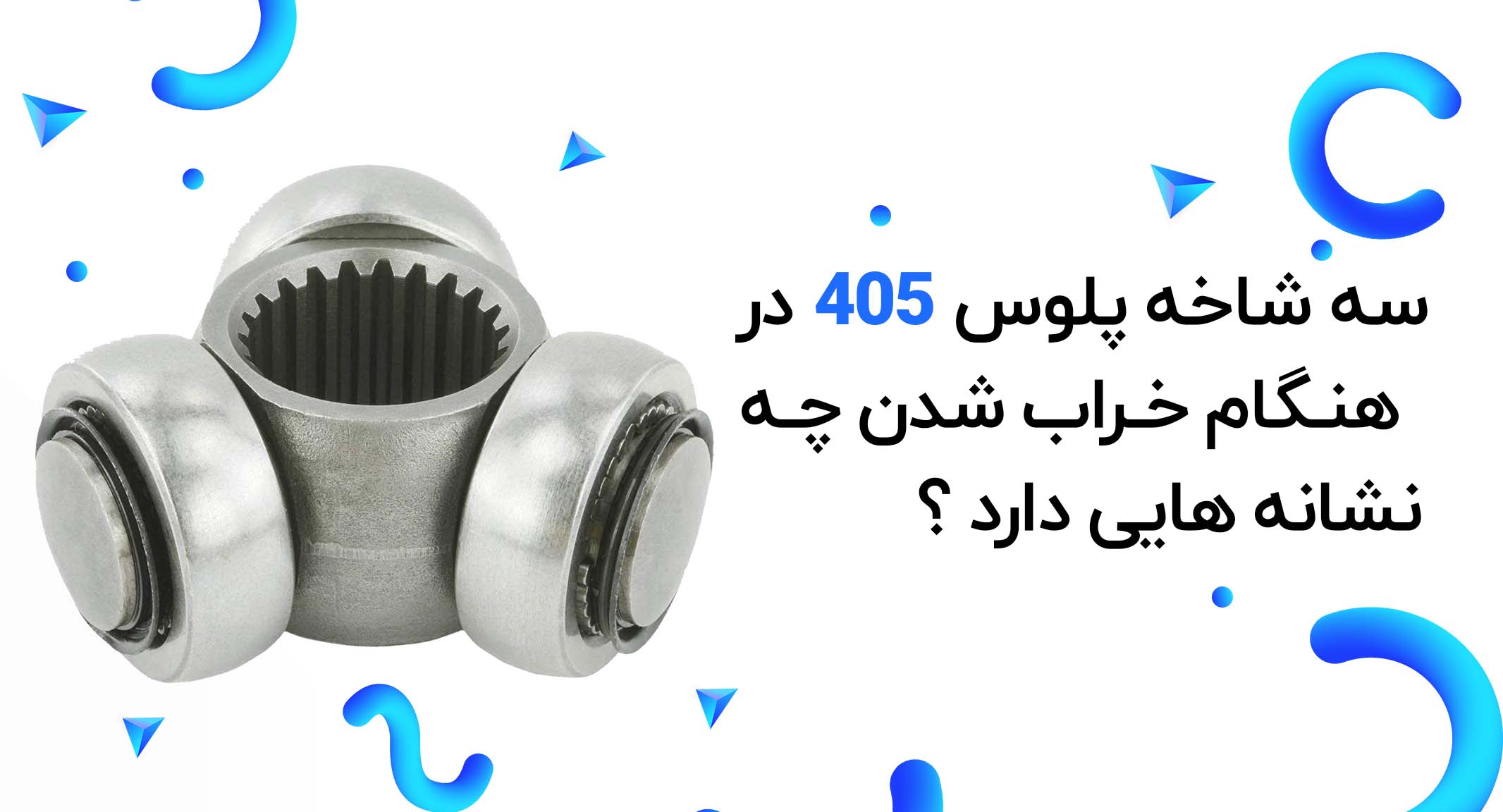 سه شاخه پلوس 405 و علائم خرابی