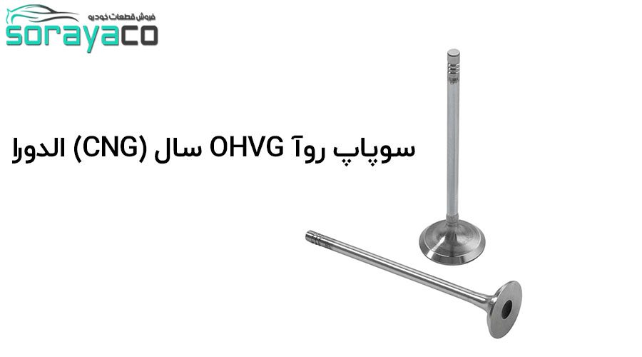 سوپاپ روآ OHVG سال (CNG) ساخت شرکت الدورا