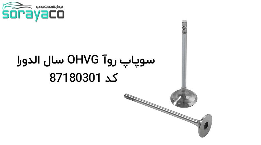 سوپاپ روآ OHVG سال الدورا کد 87180301