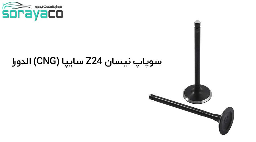 سوپاپ نیسان Z24 سایپا (CNG) ساخت شرکت الدورا