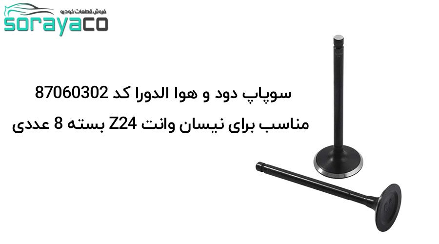 سوپاپ نیسان Z24 سایپا ساخت شرکت الدورا