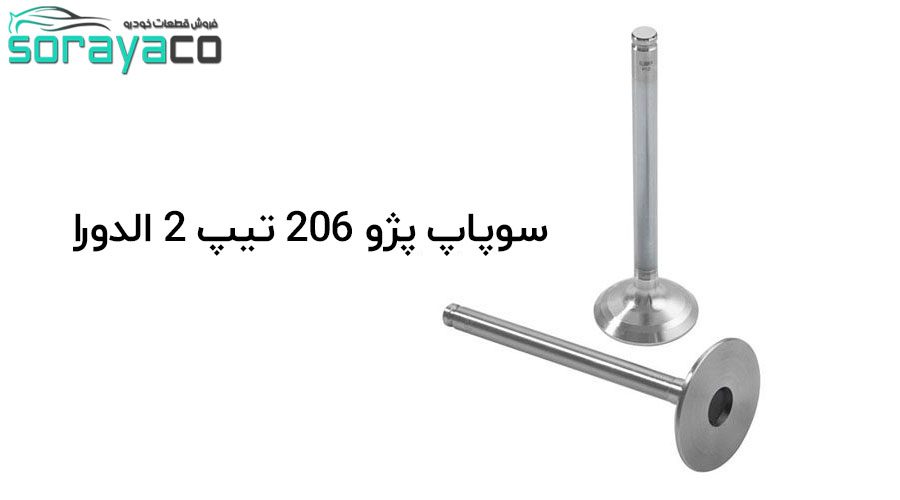 سوپاپ پژو 206 تیپ 2 ساخت شرکت الدورا