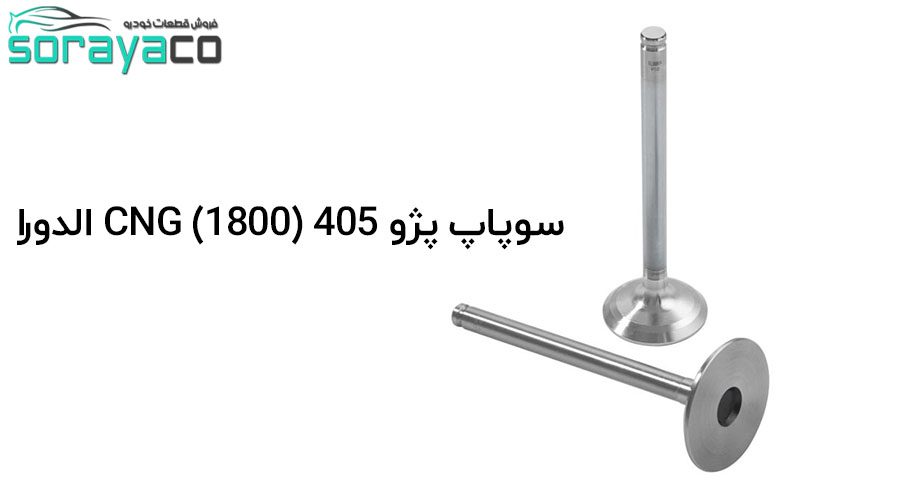 سوپاپ پژو 405 (1800) CNG الدورا