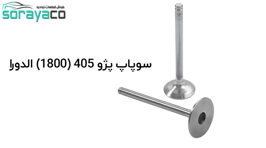 سوپاپ پژو 405 (1800) الدورا