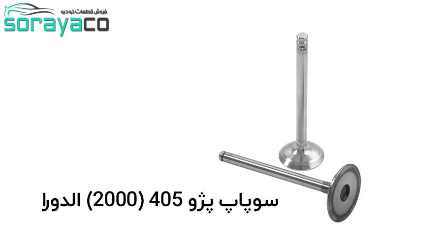 سوپاپ پژو 405 (2000) الدورا