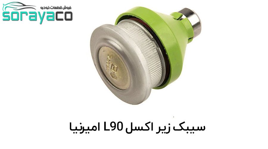 سیبک زیراکسل امیرنیا مناسب برای خودرو L90