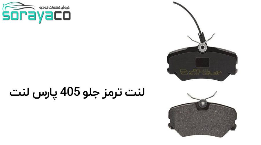 لنت ترمز جلو 405 ساخت پارس لنت