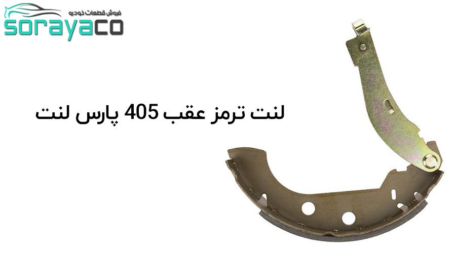 لنت ترمز عقب 405 ساخت پارس لنت