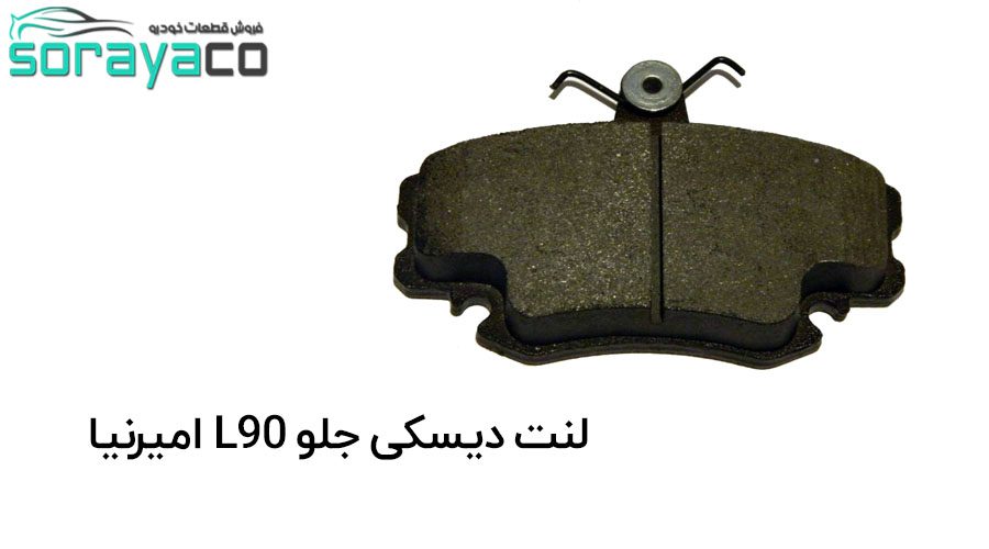 لنت دیسکی جلو L90 امیرنیا