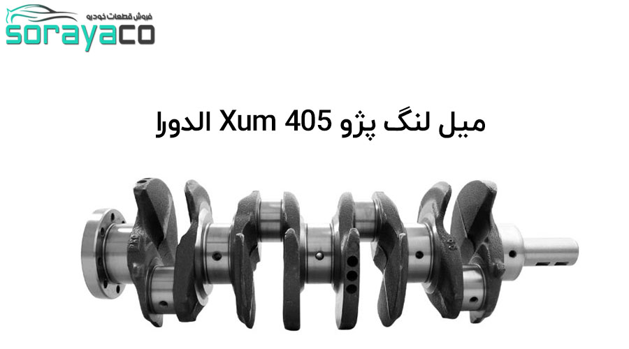 میل لنگ پژو 405 Xum الدورا 