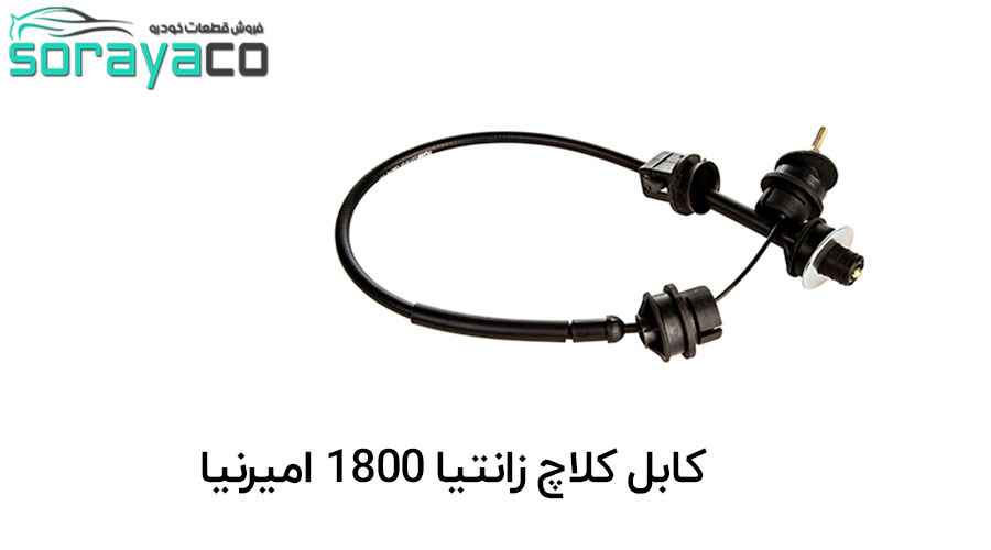 کابل کلاچ 1800 مناسب برای خودرو زانتیا