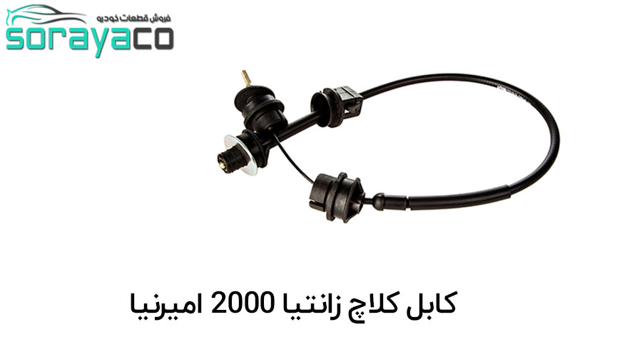 کابل کلاچ 2000 مناسب برای خودرو زانتیا